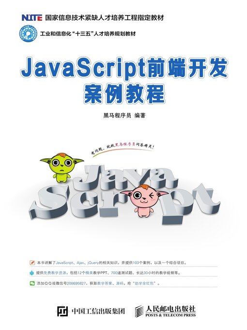 Title details for JavaScript前端开发案例教程 by 黑马程序员编著 - Available